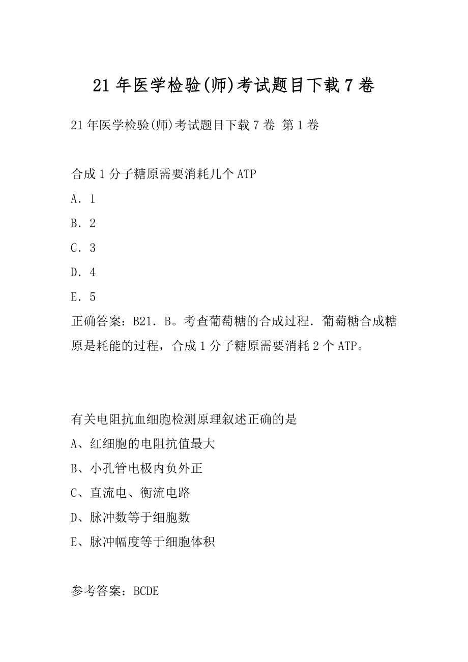 21年医学检验(师)考试题目下载7卷.docx_第1页