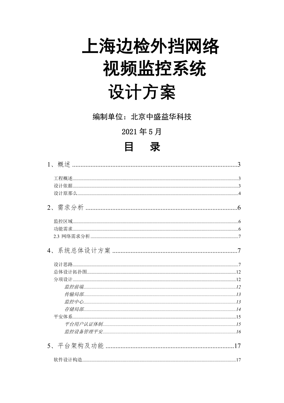 AXIS边检外挡网络视频监控系统方案.doc_第1页