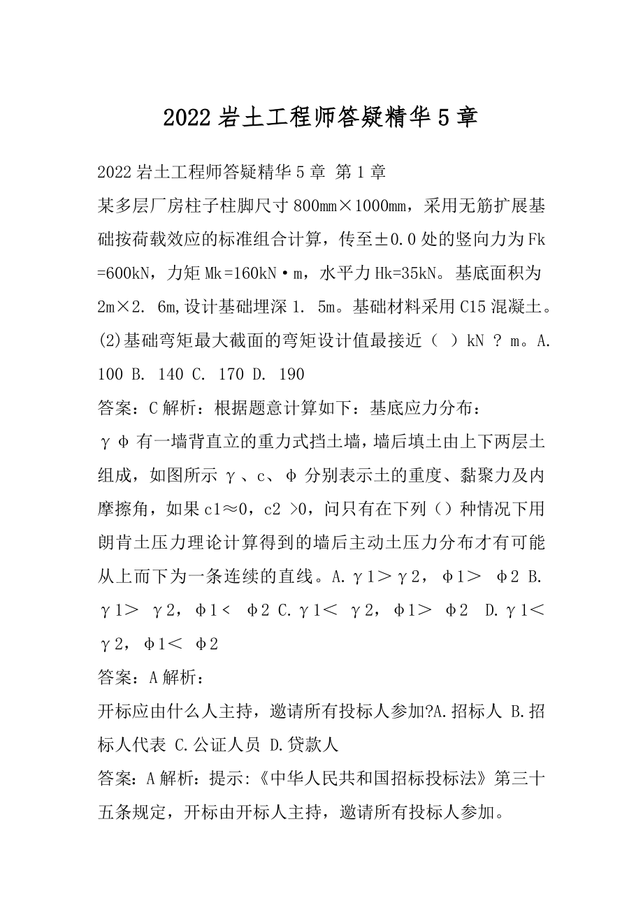 2022岩土工程师答疑精华5章.docx_第1页