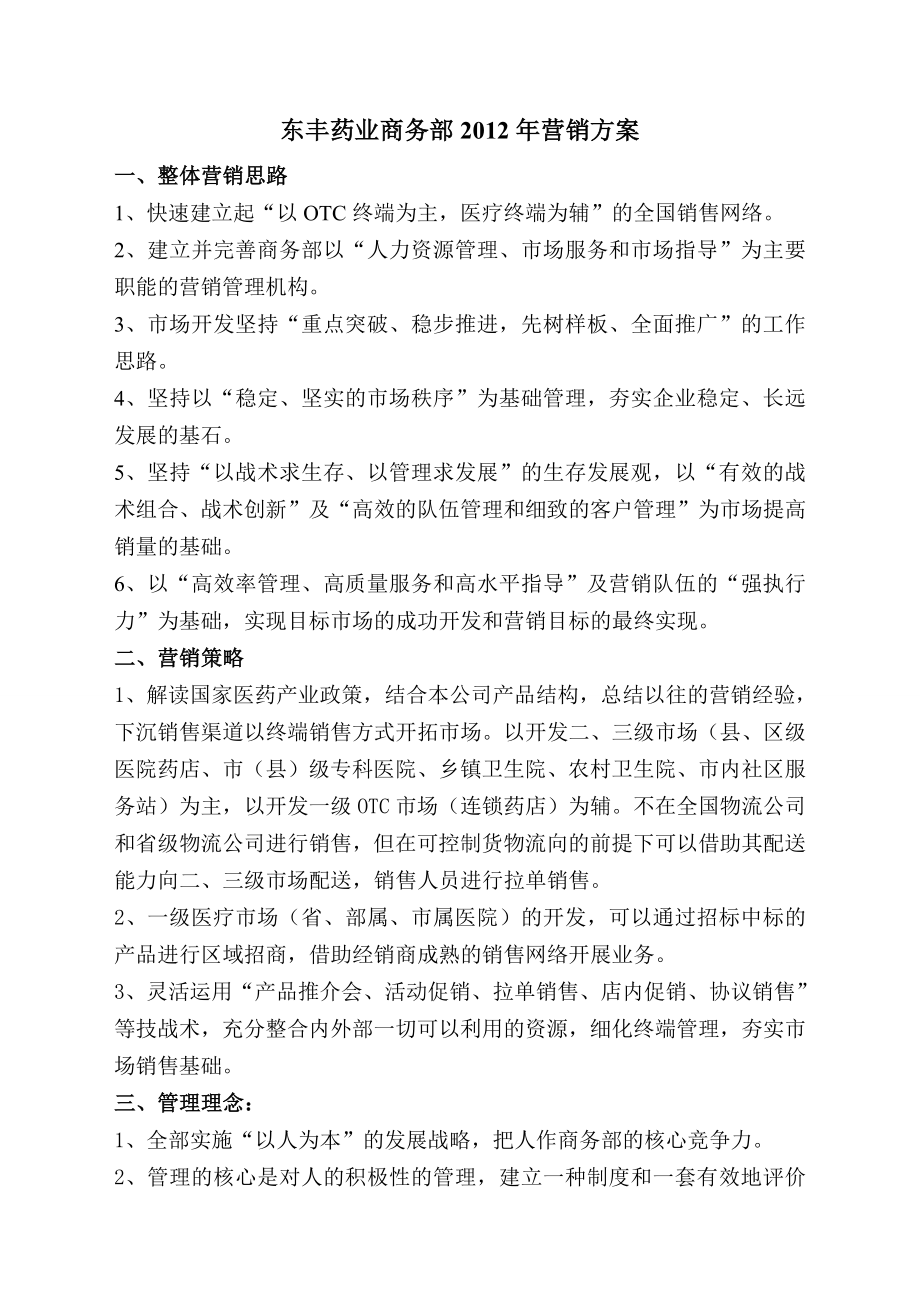 东丰药业商务部2012年营销方案.doc_第1页