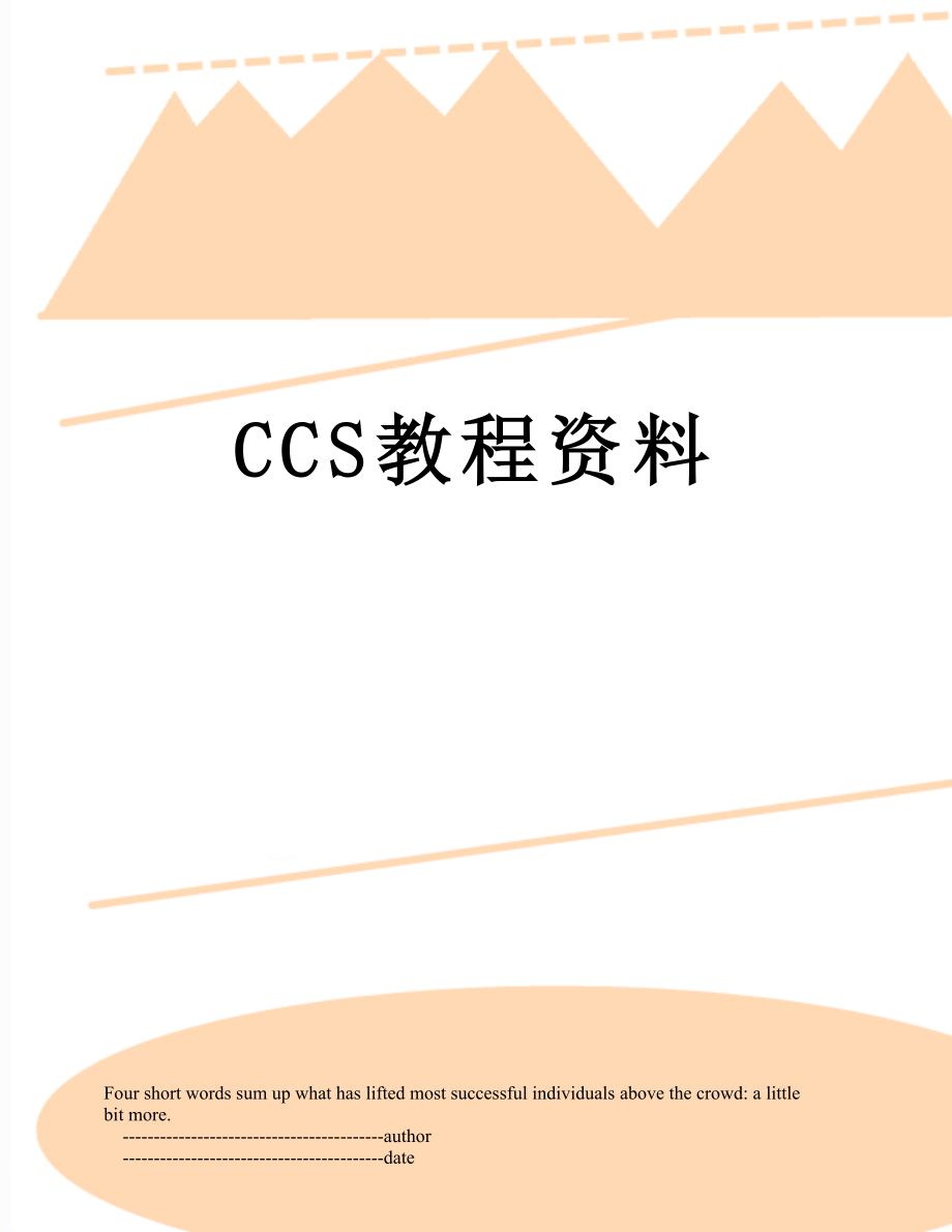 最新CCS教程资料.doc_第1页