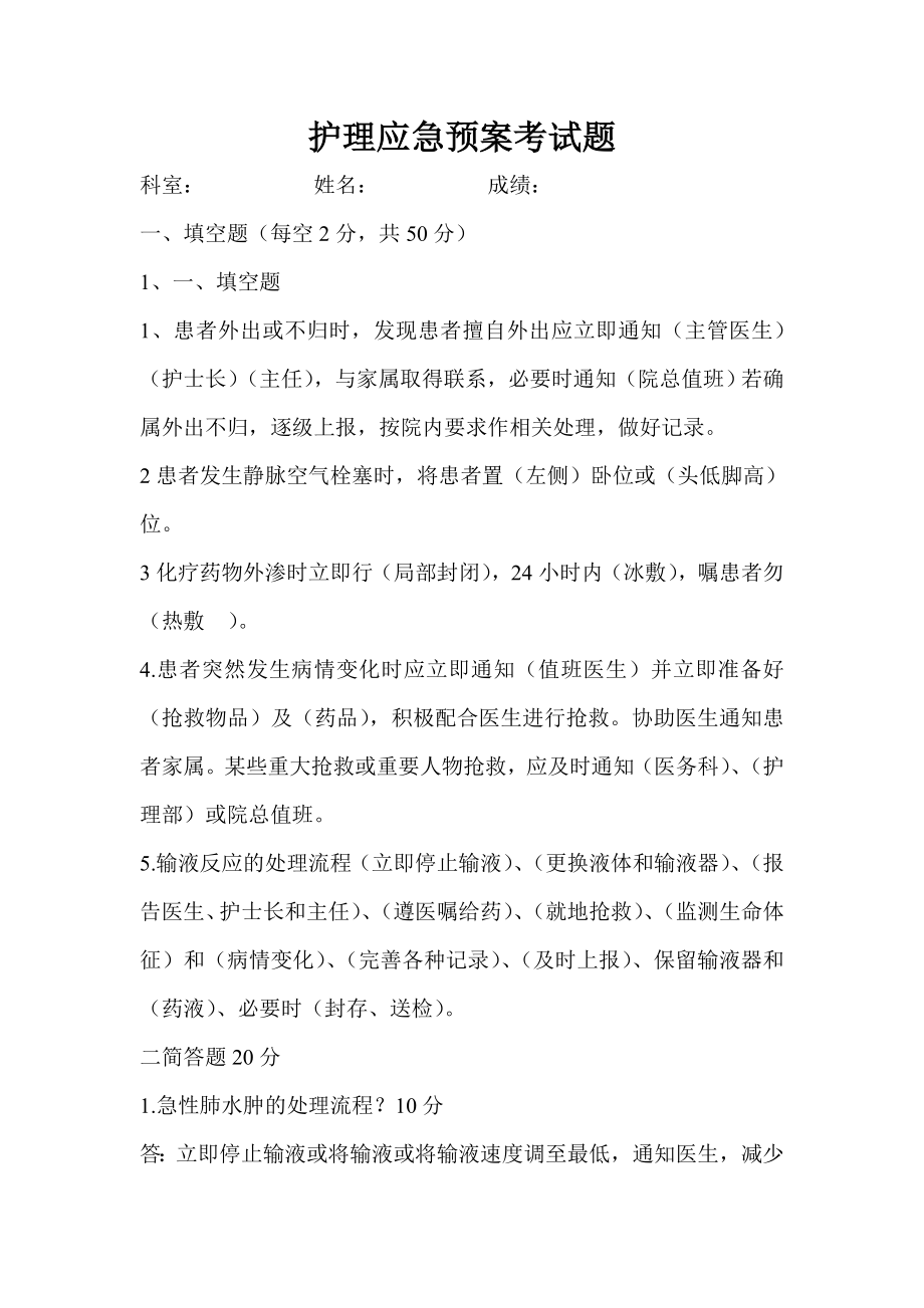 护理应急预案考试题.doc_第1页