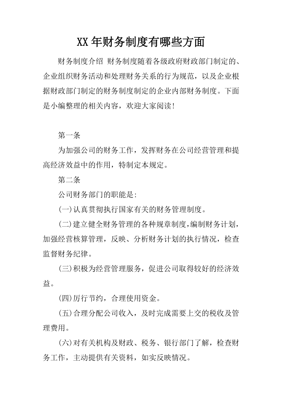 XX年财务制度有哪些方面.docx_第1页