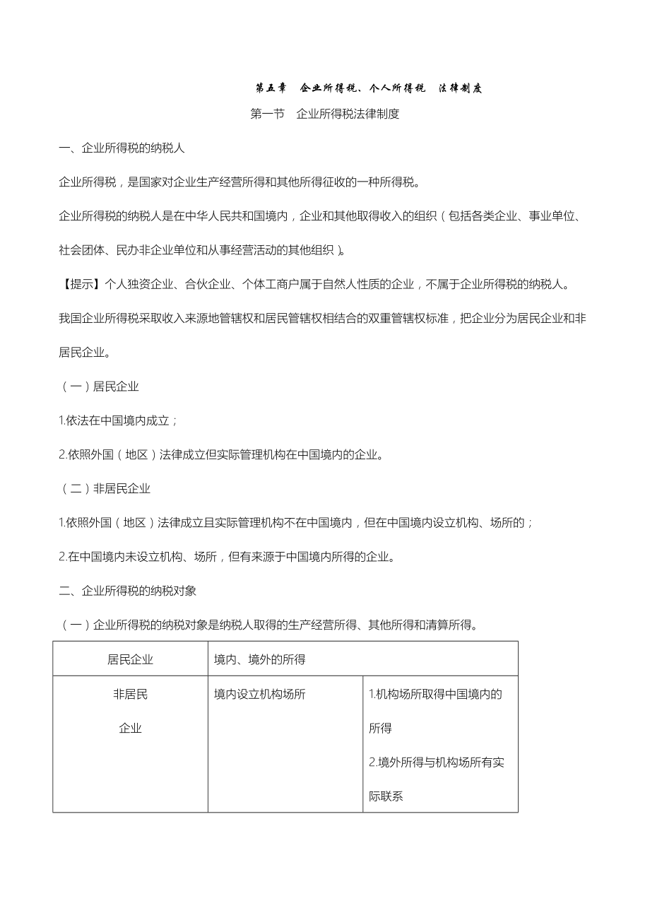 第五章企业所得税个人所得税法律制度.doc_第1页