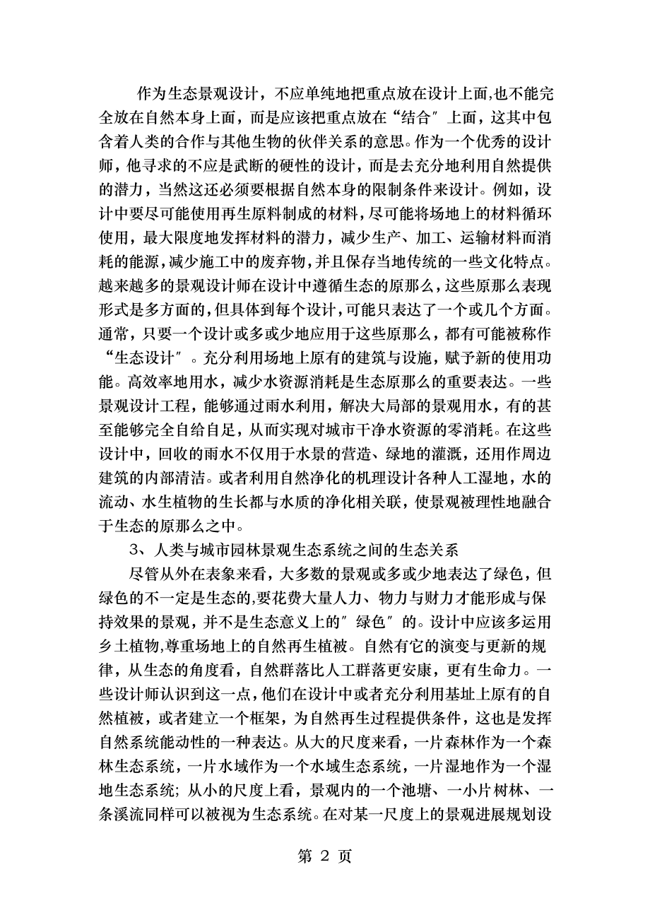 探索生态理念下的园林景观设计.doc_第2页