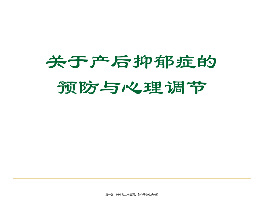 产后抑郁症预防和心理调节.ppt_第1页