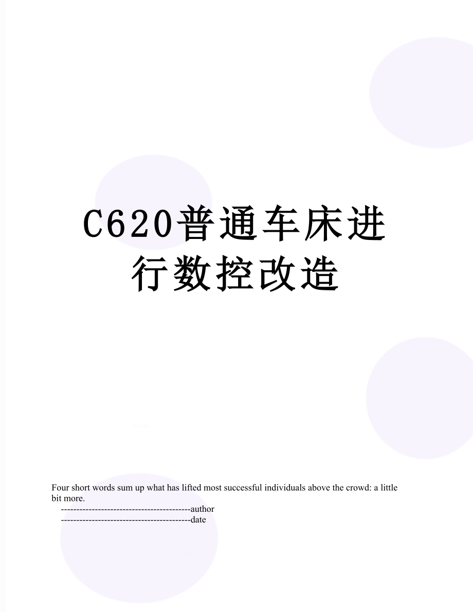 最新C620普通车床进行数控改造.doc_第1页