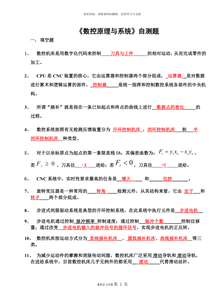 数控原理与系统试题(自测题).doc_第2页