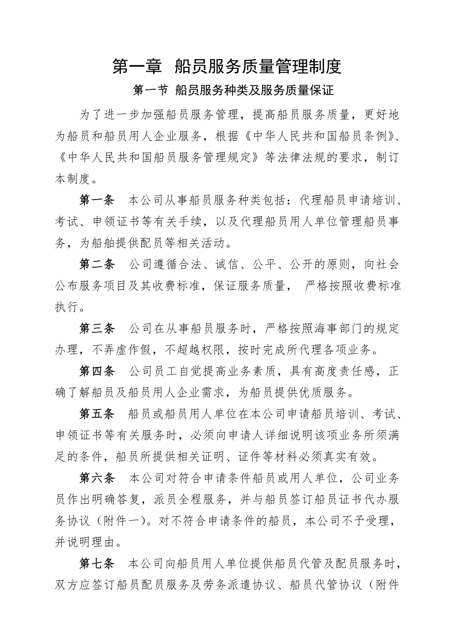 船员服务质量管理制度.doc_第1页