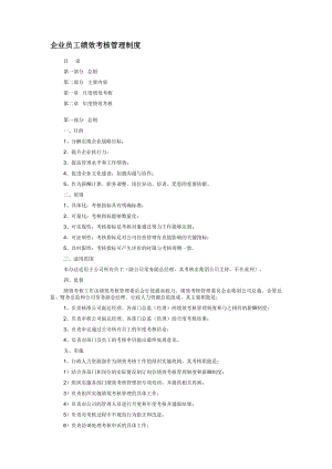 企业员工绩效考核管理制度精.docx