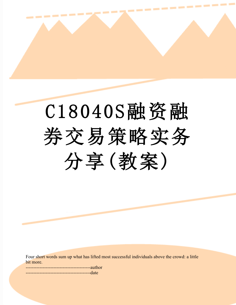 最新C18040S融资融券交易策略实务分享(教案).docx_第1页