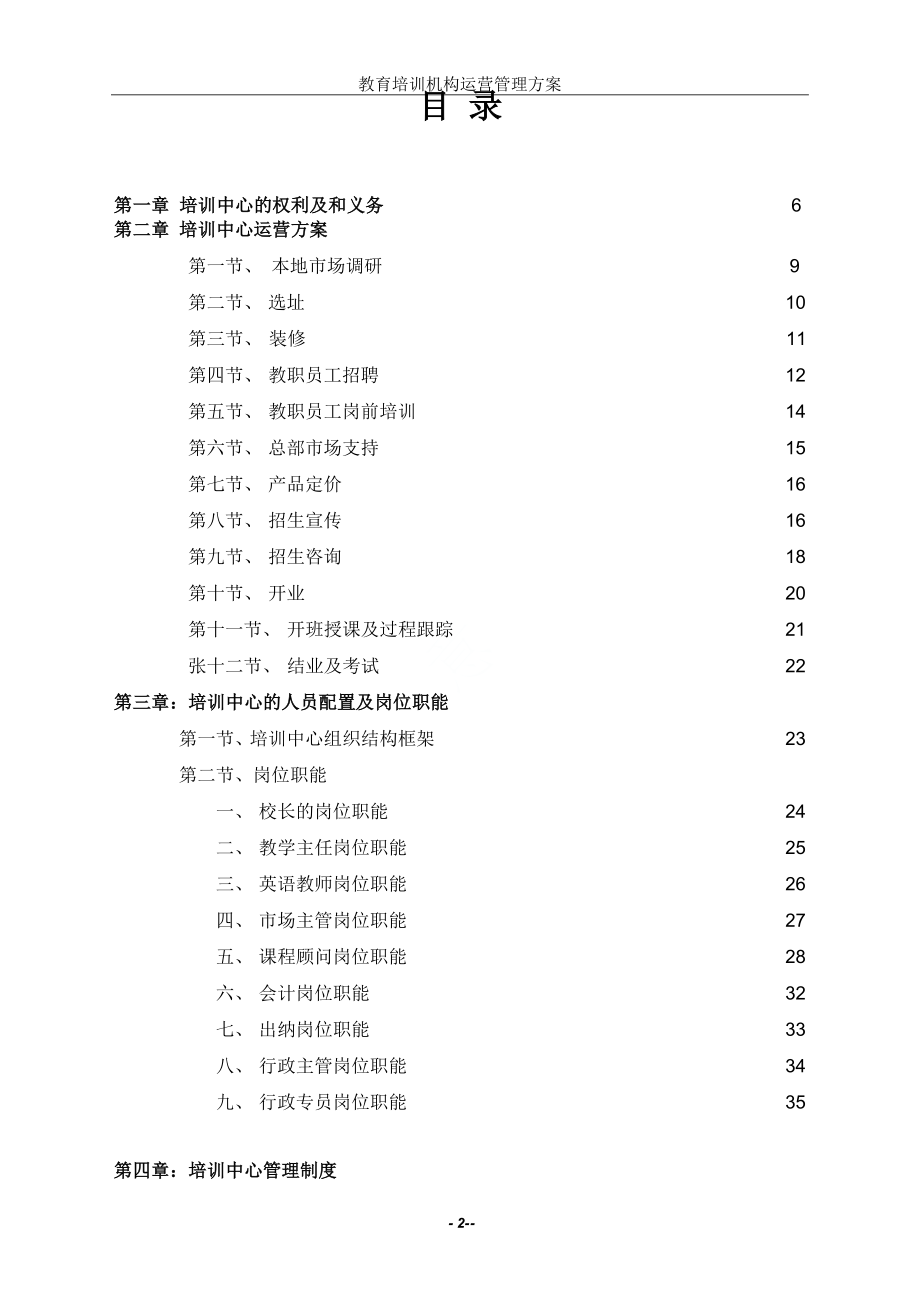 教育培训机构运营管理方案.docx_第2页