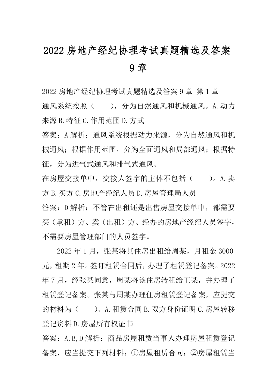 2022房地产经纪协理考试真题精选及答案9章.docx_第1页