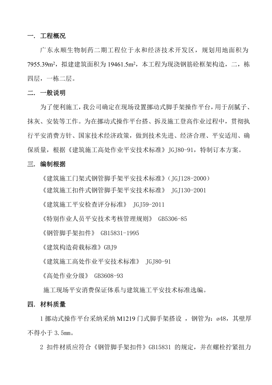 移动式操作平台搭拆施工方案.docx_第1页