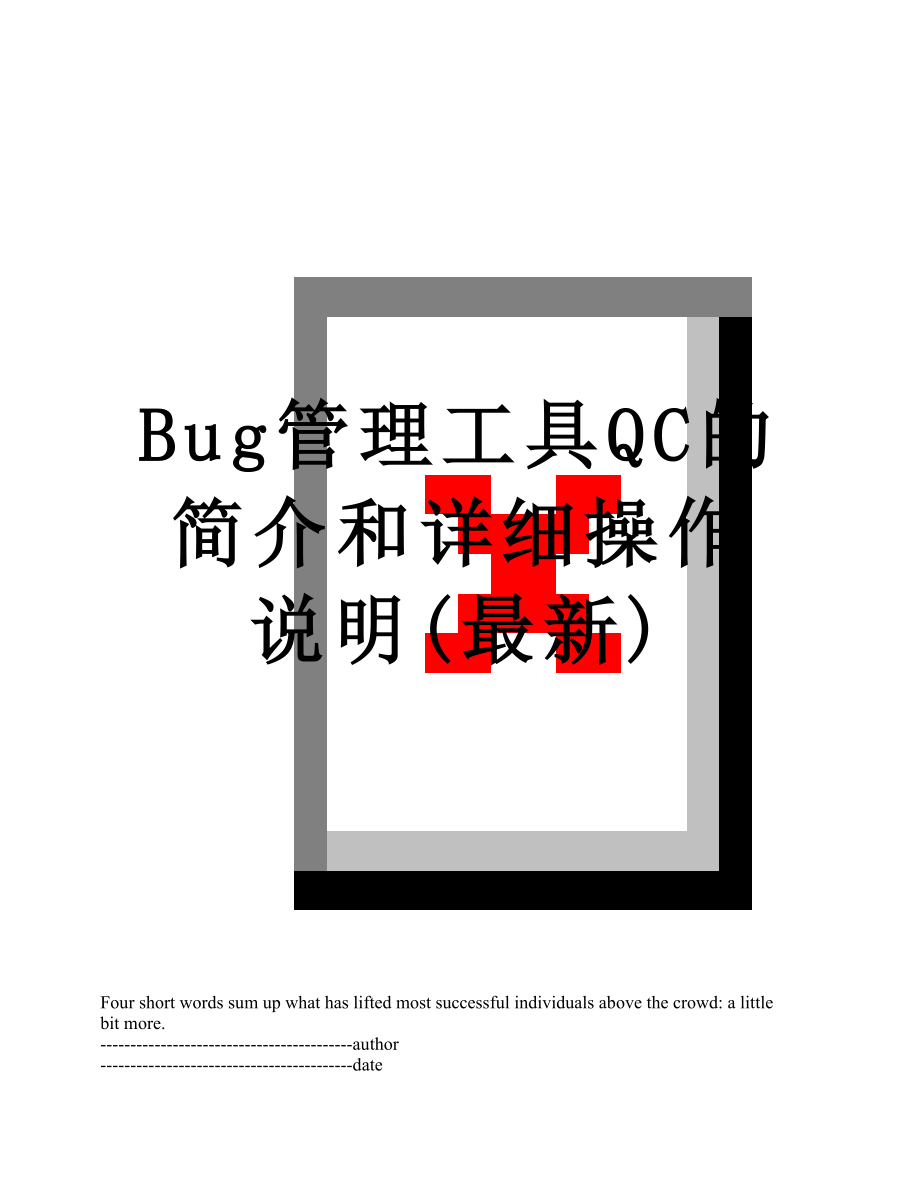 最新Bug管理工具QC的简介和详细操作说明(最新).docx_第1页