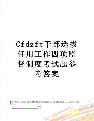 最新Cfdzft干部选拔任用工作四项监督制度考试题参考答案.doc