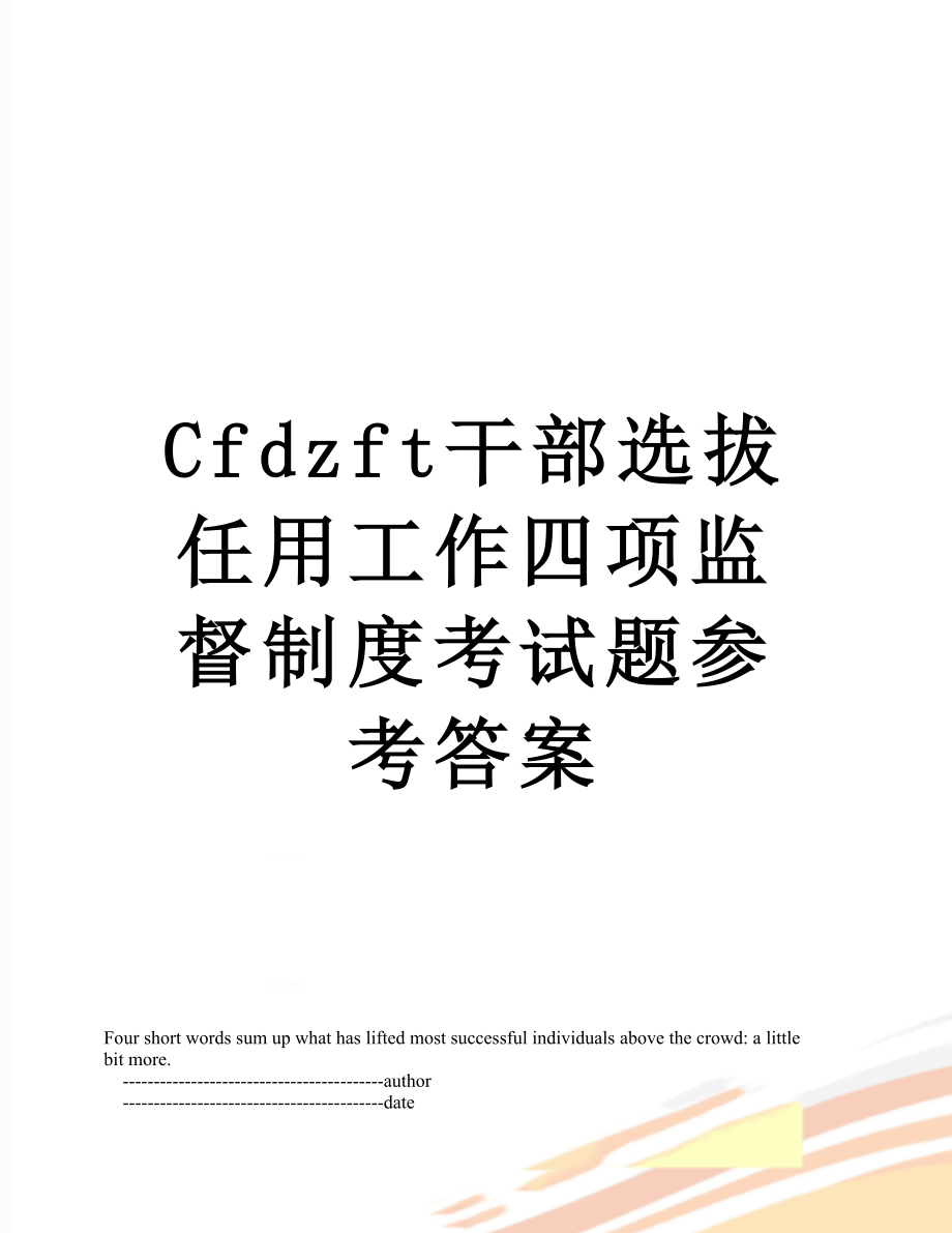 最新Cfdzft干部选拔任用工作四项监督制度考试题参考答案.doc_第1页