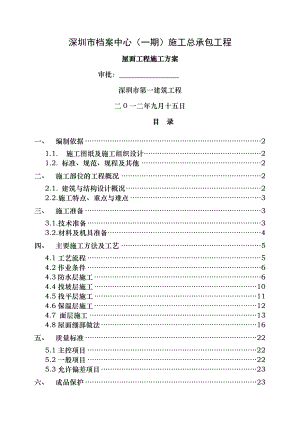 档案中心屋面工程施工方案修改版1.doc