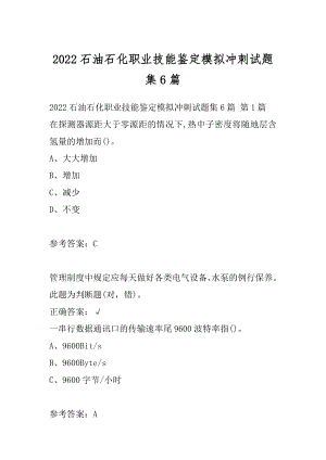 2022石油石化职业技能鉴定模拟冲刺试题集6篇.docx