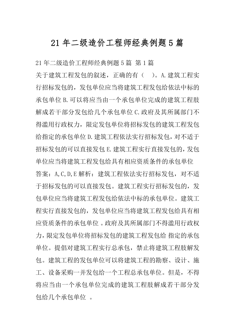 21年二级造价工程师经典例题5篇.docx_第1页