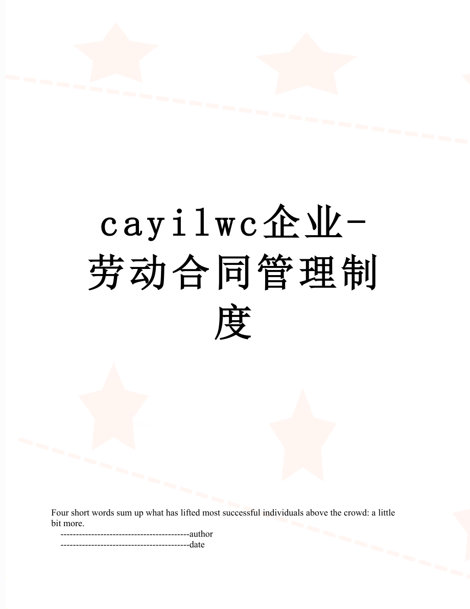 最新cayilwc企业-劳动合同管理制度.doc_第1页