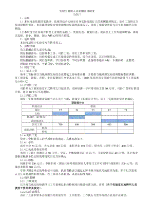 实验室聘用人员薪酬管理制度.docx