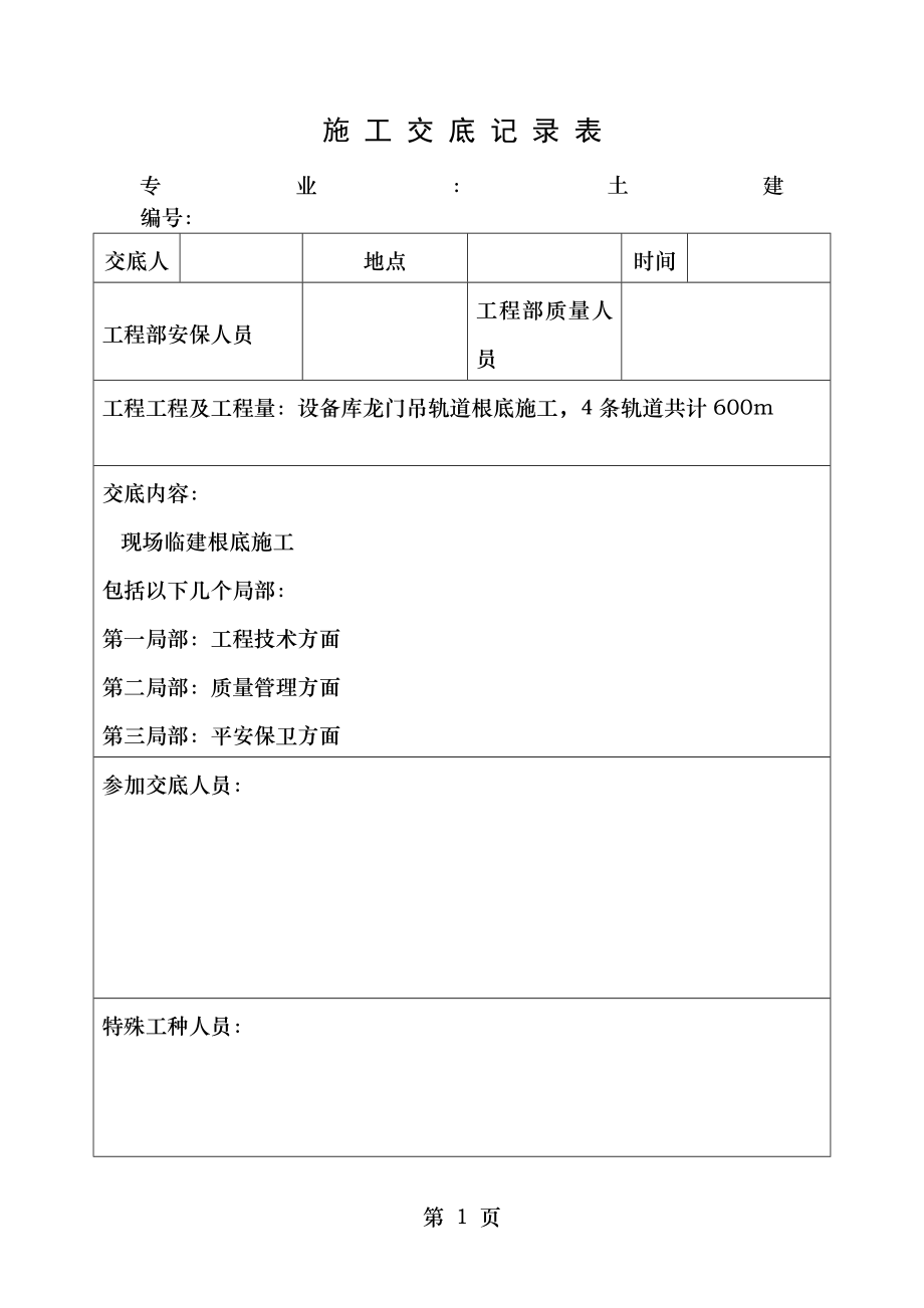 龙门吊轨道基础施工技术交底.doc_第1页