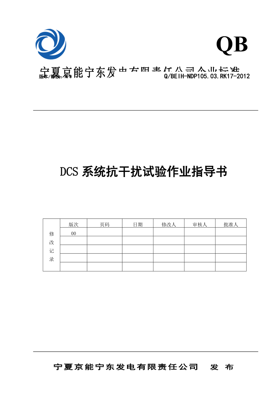 DCS抗干扰试验作业指导书.doc_第1页