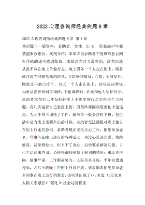 2022心理咨询师经典例题8章.docx