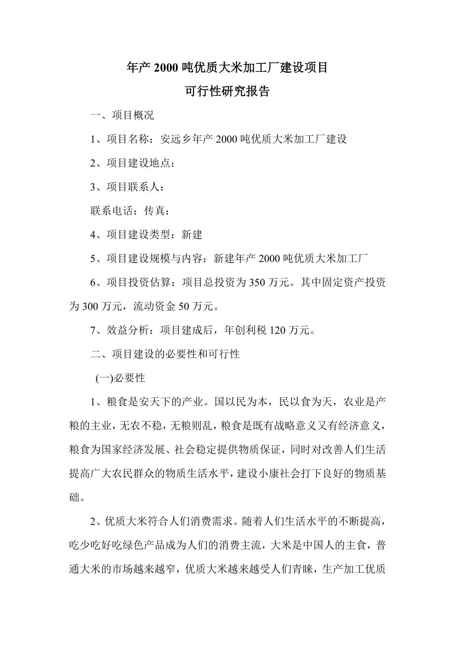 年产2000吨优质大米加工厂建设项目可行性研究报告.doc_第1页