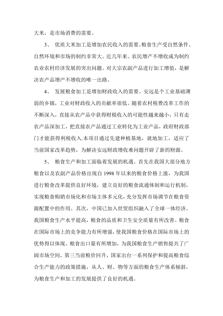 年产2000吨优质大米加工厂建设项目可行性研究报告.doc_第2页