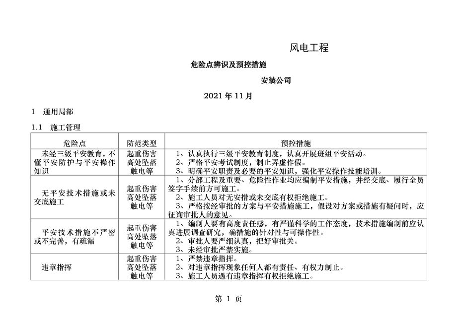 风电工程危险点辨识及预控措施.doc_第1页