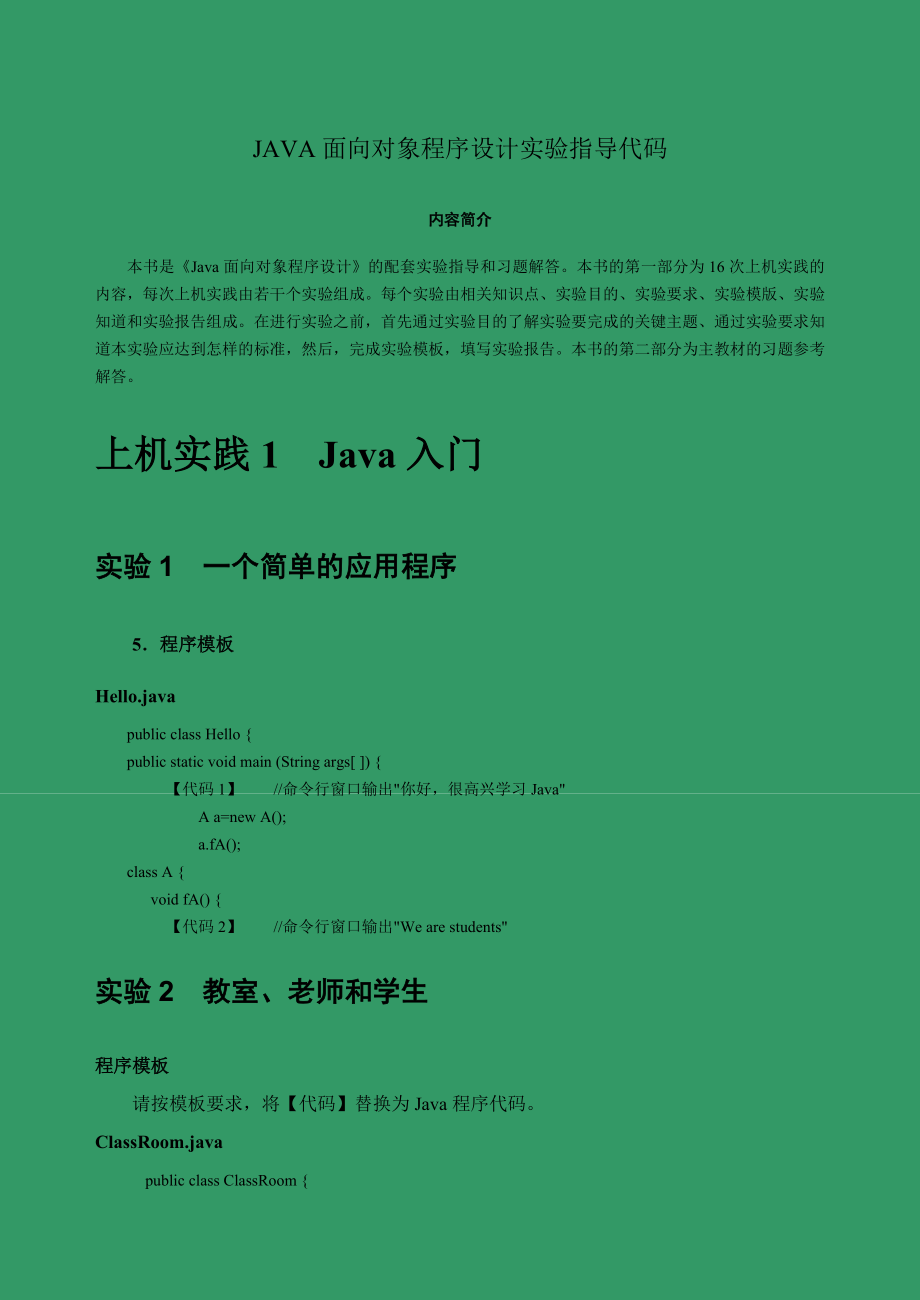 Java面向对象程序设计实验指导代码.doc_第1页