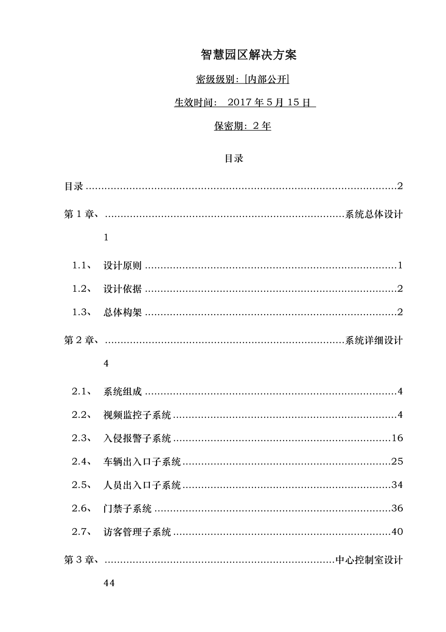 2017智慧工业园区综合安防解决方案.doc_第1页