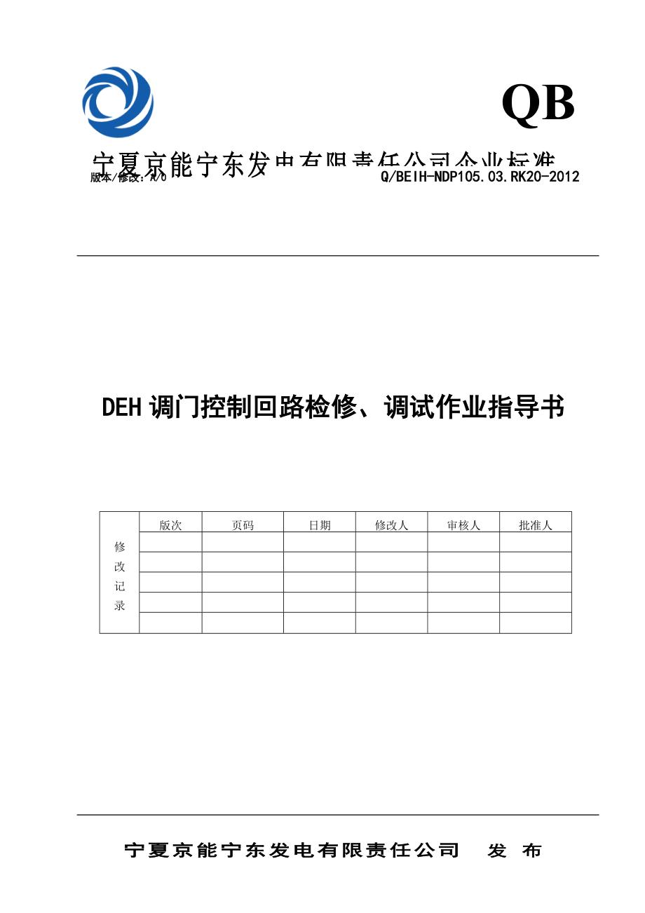 DEH主汽门调门控制回路检修、调试作业指导书.doc_第1页