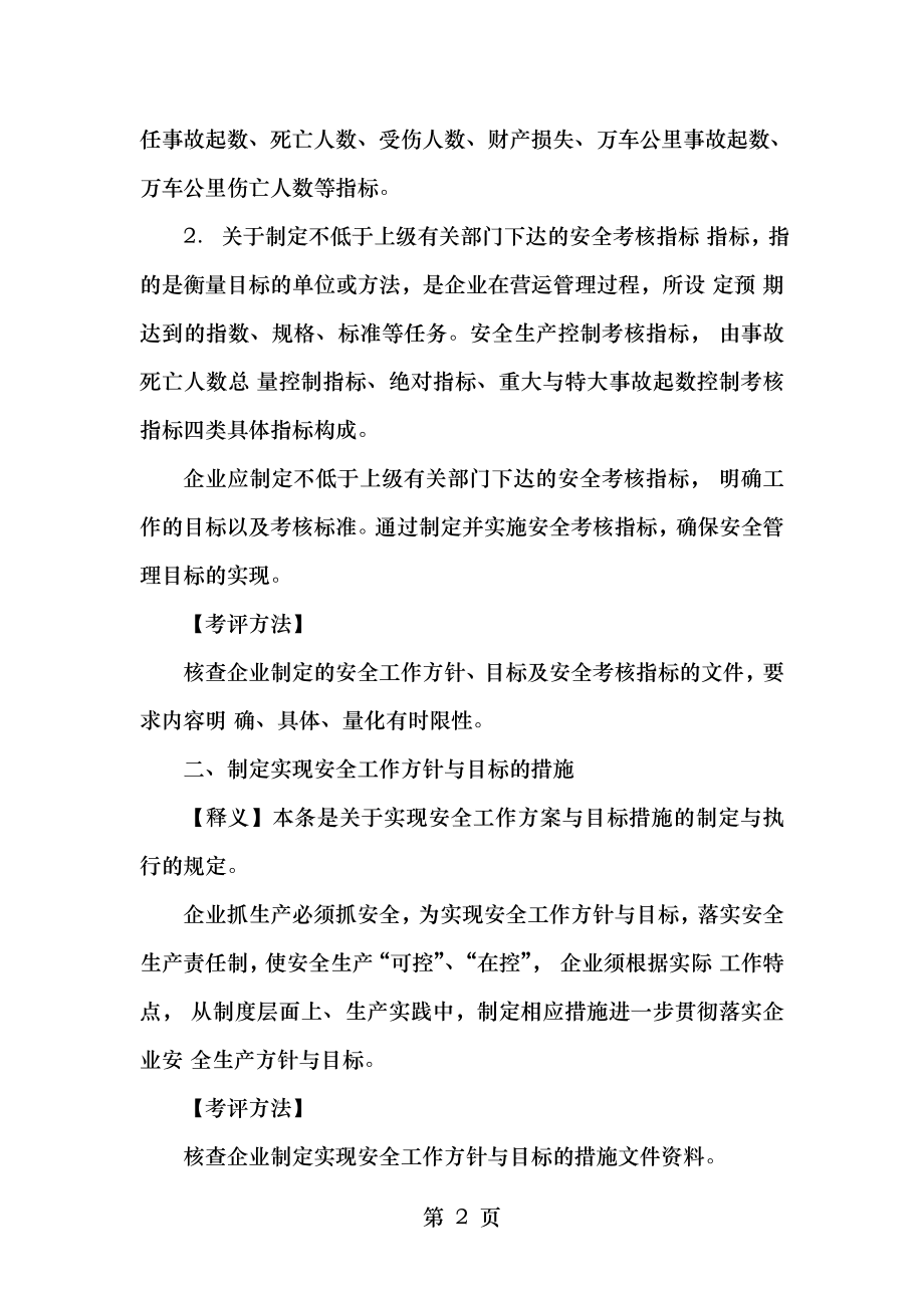 道路运输企业安全生产标准化考评指标释义.doc_第2页