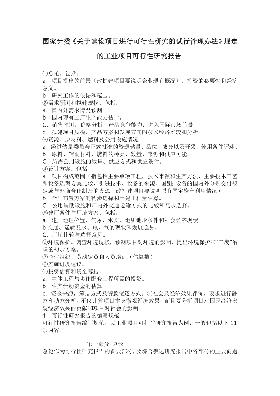 工业项目可研报告格式.doc_第1页