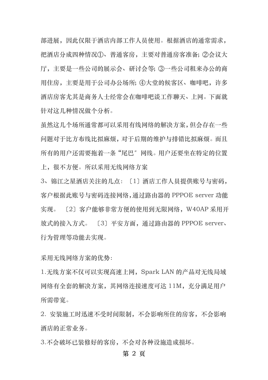 锦江之星酒店无线网络设计方案.doc_第2页