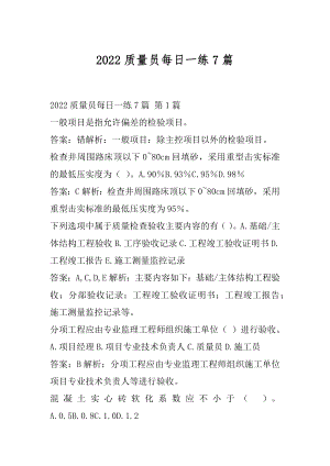 2022质量员每日一练7篇.docx