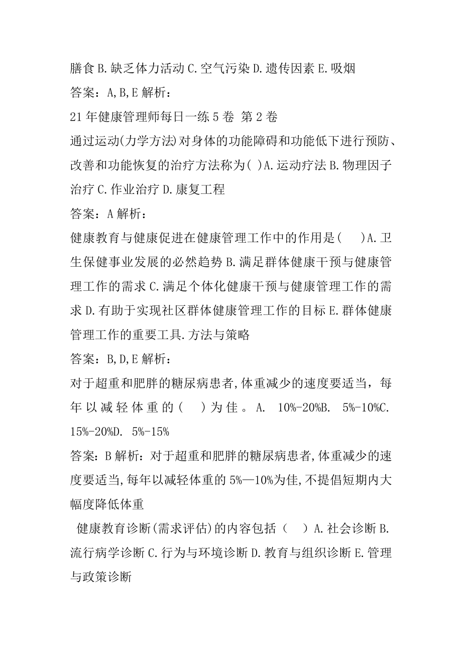 21年健康管理师每日一练5卷.docx_第2页