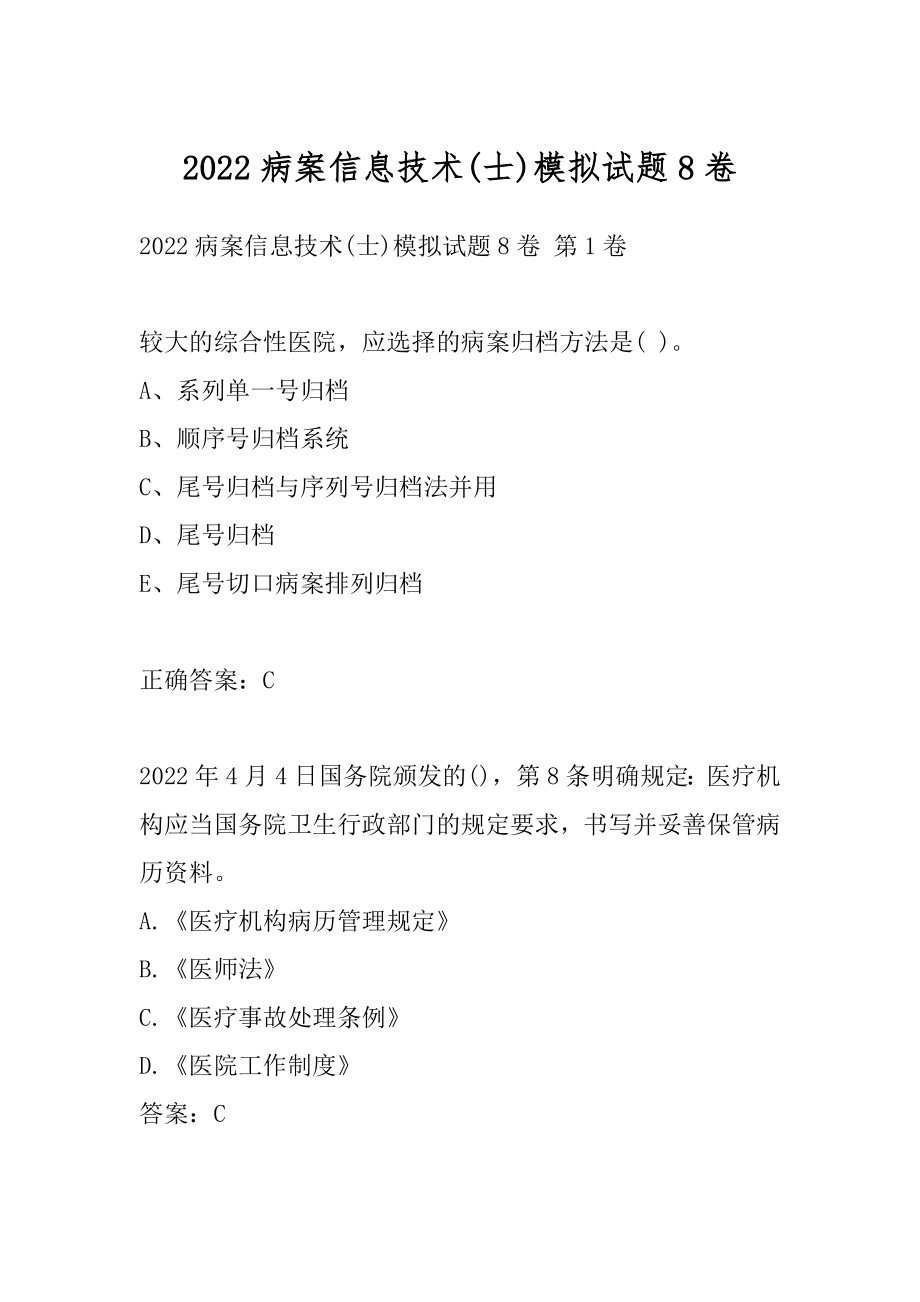 2022病案信息技术(士)模拟试题8卷.docx_第1页