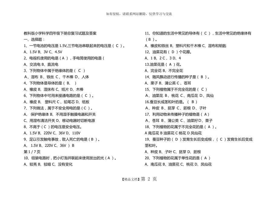 教科版小学科学四年级下册总复习试题及答案.doc_第2页