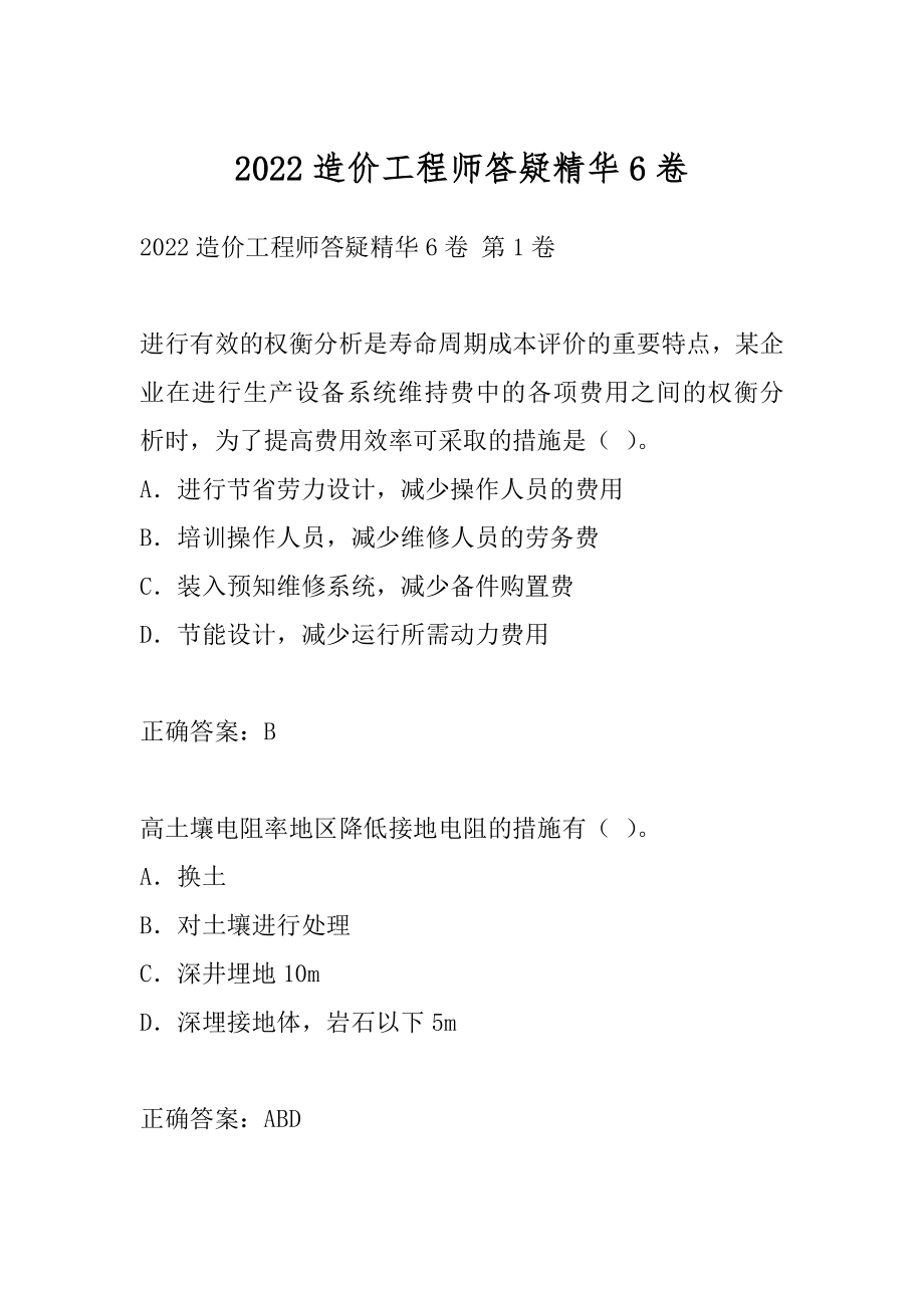 2022造价工程师答疑精华6卷.docx_第1页