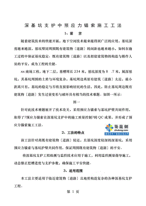 深基坑支护中预应力锚索施工工法.doc