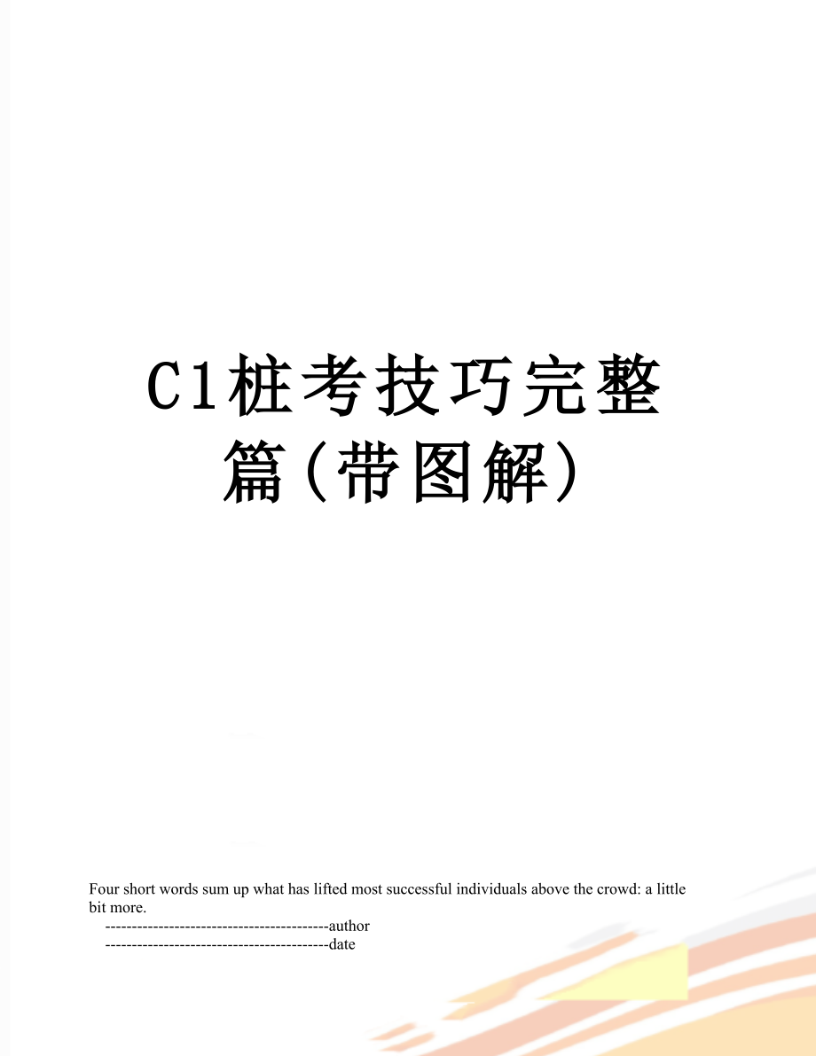 最新C1桩考技巧完整篇(带图解).doc_第1页