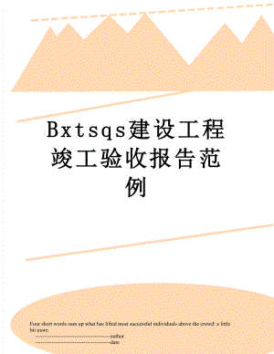 最新Bxtsqs建设工程竣工验收报告范例.doc