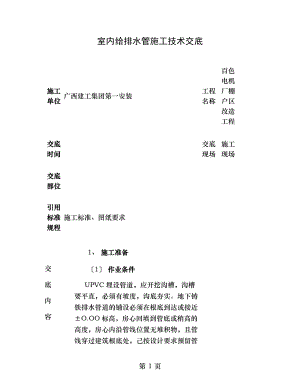 施工技术交底室内给排水重点.doc