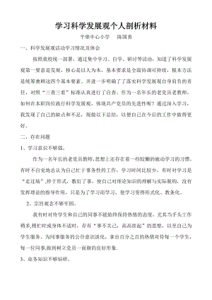 学习科学发展观个人剖析材料.doc