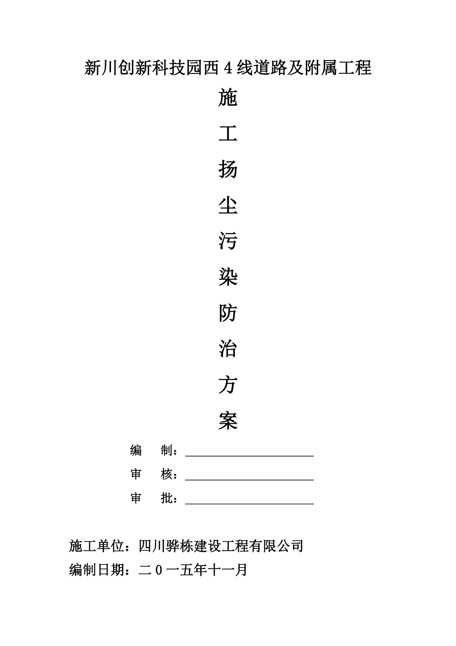 市政道路工程施工扬尘污染防治方案[1].doc_第1页