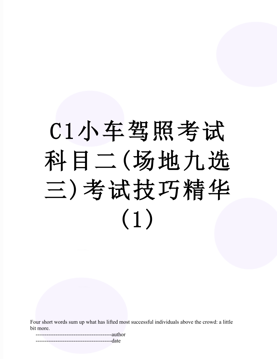 最新C1小车驾照考试科目二(场地九选三)考试技巧精华(1).doc_第1页